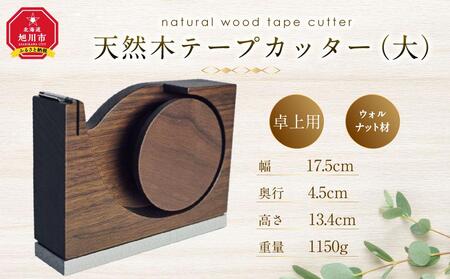 天然木使用 木製 テープカッター (大)（ウォルナット） 蓋付き ｜ 木製品 木製品 木製品 木製品 木製品 _01731