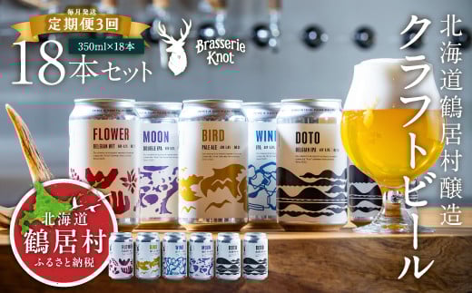 【定期便3ヶ月】クラフトビール Brasserie Knot 6本セット 全18本 飲み比べ 地ビール ビール お酒 地域限定 芳醇 ギフト 家飲み 宅飲み IPA ペールエール  ベルジャン お中元 お歳暮 缶ビール フルーティー ホップ  爽快感 華やか  ブラッスリー・ノット 詰め合わせ 晩酌 5種 Beer 醸造所 プレゼント 360ml ご当地 贈答 ふるさと納税 限定 北海道 鶴居村