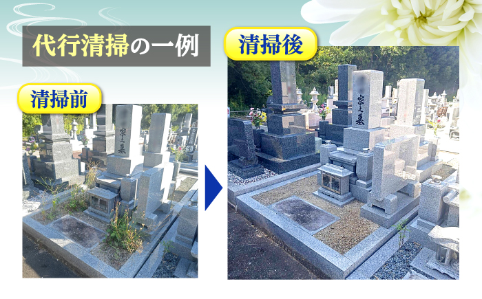 広島県三次市内限定！お墓参り 清掃 代行サービス お供え 掃除 サポート 広島県 三次市/stoneSD [APCF001]