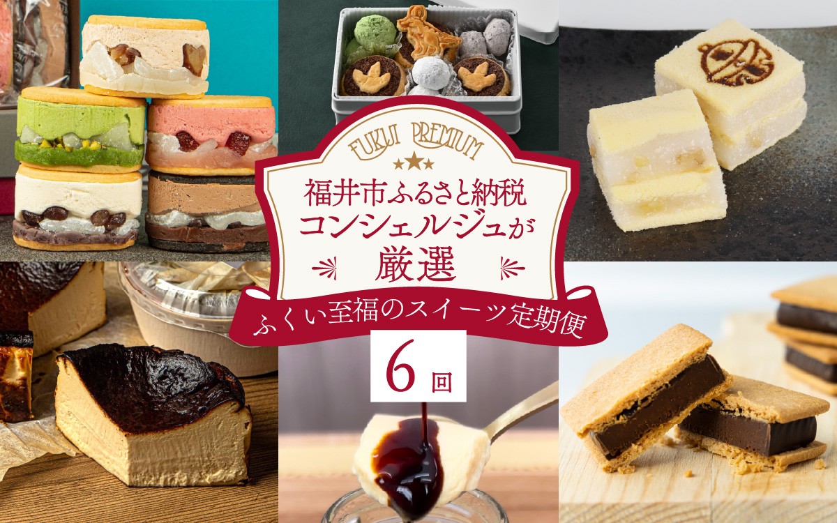 
                  【ふくい至福のスイーツ定期便 6回コース】福井市ふるさと納税コンシェルジュが選んだ プレミアム返礼品 [H-166001] / デザート RUNNY CHEESE 焼き菓子 定期便 6ヶ月 チョコレート 洋菓子 和菓子 菓子 プリン クッキー 羽二重餅 サブレ 米粉 チョコ スウィーツ お菓子
 
                