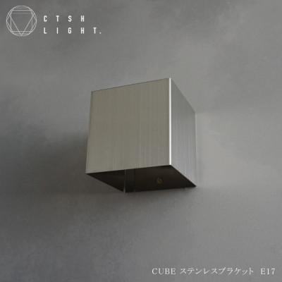 ふるさと納税 瑞浪市 CTSH LIGHT. ブラケットライト【CUBE ステンレスブラケット】