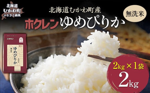 【令和7年産】（無洗米2kg）ホクレンゆめぴりか 【ふるさと納税 人気 おすすめ ランキング 米 コメ こめ お米 ゆめぴりか ご飯 白米 精米 無洗米 国産 ごはん 白飯 北海道 むかわ町 送料無料】 MKWAI029