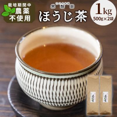 ふるさと納税 東白川村 栽培期間中 農薬不使用! 浅炒りほうじ茶 1kg (500g×2袋) 常磐園 日本茶 ほうじ茶 緑茶