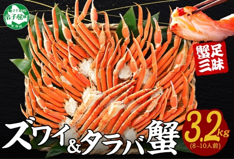 年内配送 12月20日まで受付 3187. 蟹足 食べ比べ 3.2kg タラバ足 1.6kg ズワイ足 1.6kg 専用ハサミ カニ かに 蟹 送料無料 北海道 弟子屈町