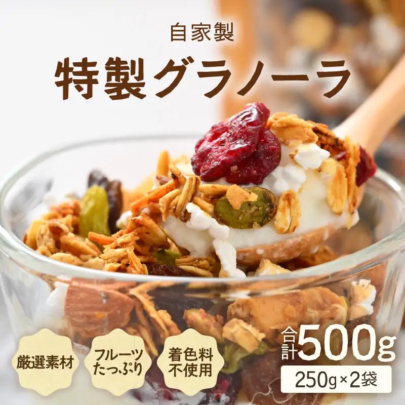 無添加 自家製 フルーツグラノーラ 250g×2袋（計500g） ／ 着色料不使用 オーガニック 果物 ドライフルーツ オートミール ヨーグルト 牛乳 シリアル 朝食 グルメ お取り寄せ ギフト 国産 ドライフルーツ ミックス クランベリー レーズン ナッツ きび砂糖 小分け グラノラ [aw051-a003]