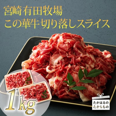 高原有田牧場直送 この華牛 切落しスライス (1kg)　特産品番号458
