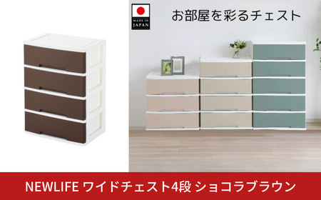 NEWLIFE ワイドチェスト収納4段 ショコラブラウン 衣装ケース 新生活 引っ越し 棚 押し入れ リビング