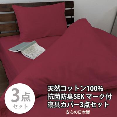 ふるさと納税 和泉市 【シングル3点セット】清潔快眠! 抗菌防臭SEK 綿100%寝具カバーセット(レッド) 770 | 
