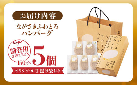 【累計20,000個突破！】ハンバーグ 150g×5個入 ふわとろハンバーグ 長崎和牛 【ワールドミート】 [YF01] 肉 牛肉 はんばーぐ 豚肉 おかず 惣菜 ギフト プレゼント 贈答 国産ハンバ