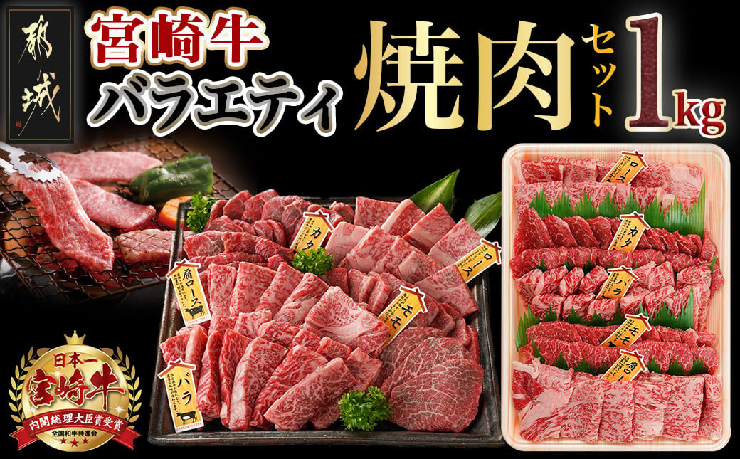 
            宮崎牛バラエティ焼肉セット1kg_AC-8922_(都城市) 宮崎県産宮崎牛 ロース焼肉 ウデ焼肉 バラ焼肉 肩ロースうすきり焼肉  モモ焼肉 各200g×1 合計1kg
          