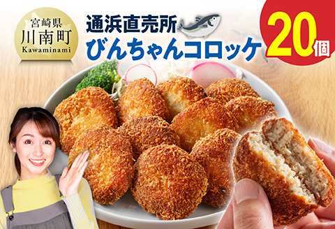 川南町漁協　直売所『通浜』びんちゃんコロッケ20個 【 人気商品 惣菜 ビンチョウマグロ ハモ ヘルシー 揚げるだけ 】 [H1703]