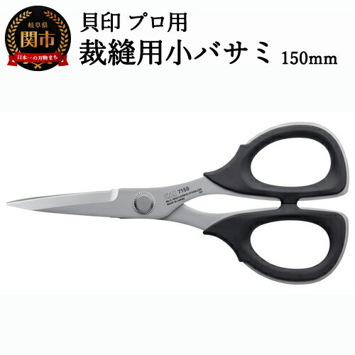 【ふるさと納税】【圧倒的切れ味】プロ用 高級裁縫小バサミ150mm 貝印 7150 洋裁鋏