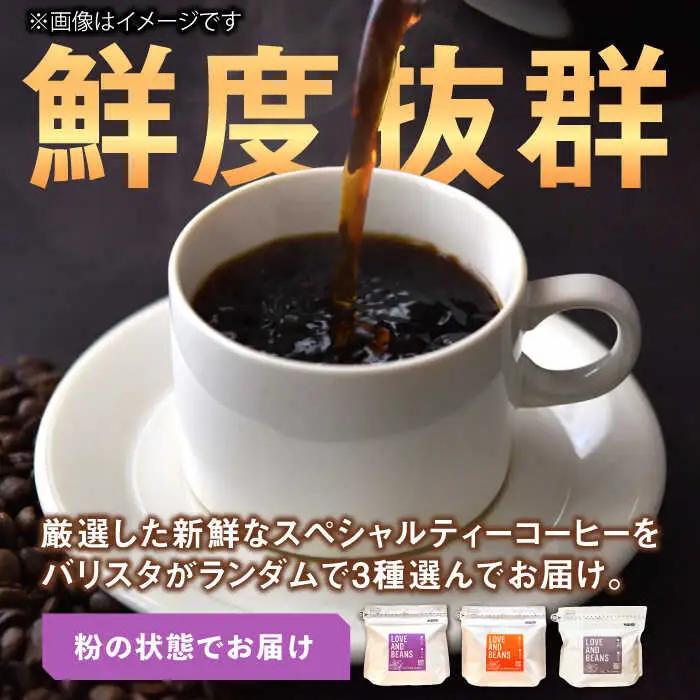 スペシャルティコーヒー 200g×3種類【粉】でお届け / 珈琲 コーヒー 飲料[AFBJ002]