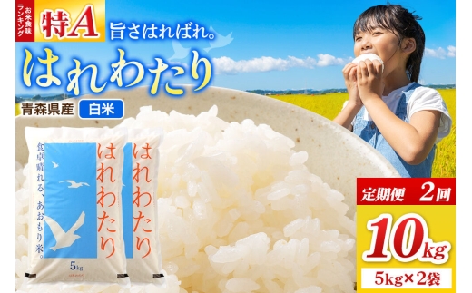 《定期便2ヶ月》米 はれわたり【白米】10kg（5kg×2袋）令和7年産 特A 青森県弘前市産 [米 定期便 はれわたり 白米 精米 ブランド米 青森県 弘前市産]