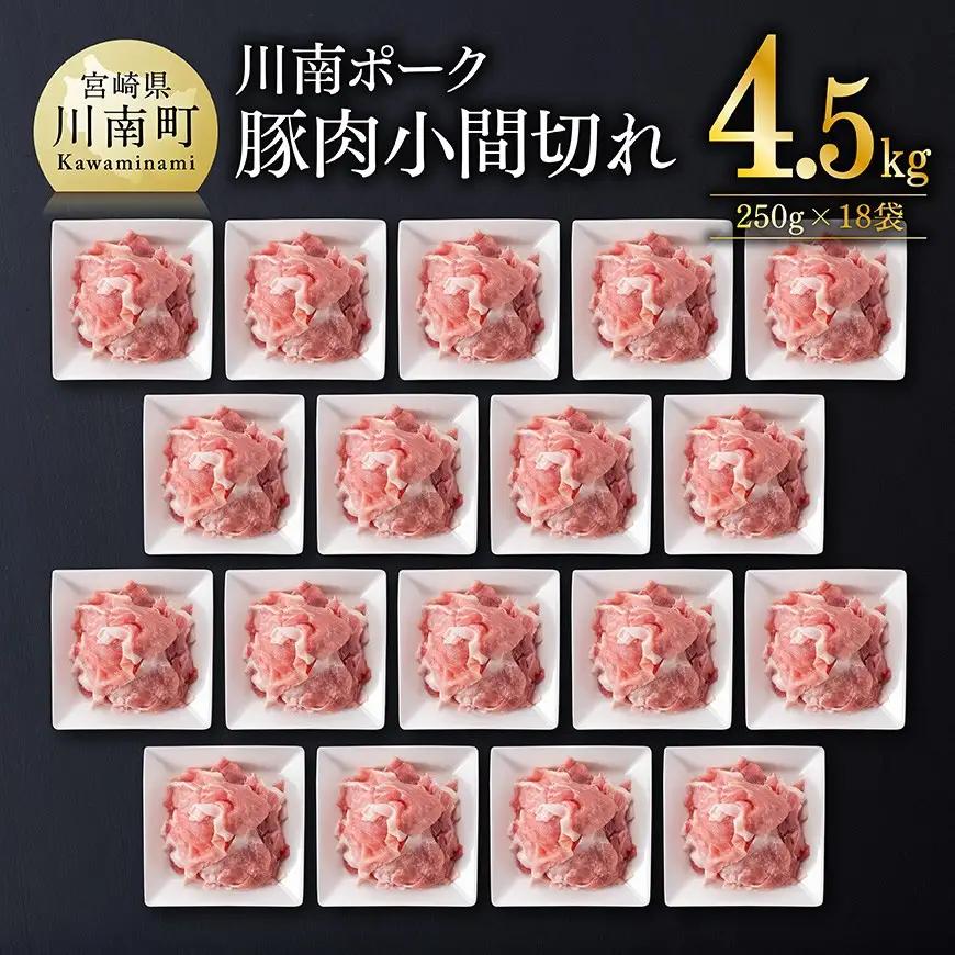 豚肉 ※令和8年7月発送※宮崎県産豚肉 川南ポーク 小間切れ 4.5kg(250g×18パック) 小分け まな板不要