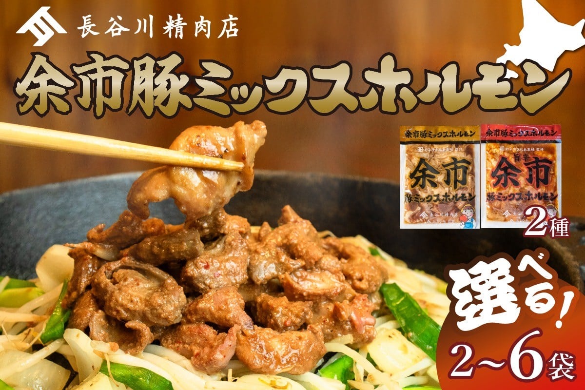 
            【選べる容量！】【2026年1月以降発送】余市豚ミックスホルモンと余市旨辛豚ミックスホルモンセット
          