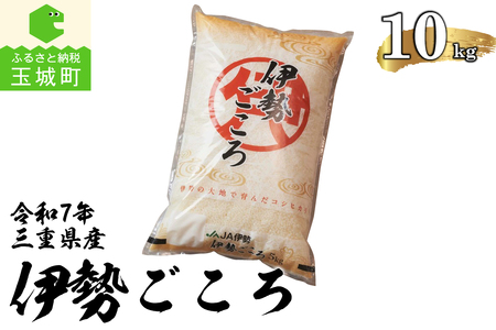 令和7年玉城産コシヒカリ「伊勢ごころ」10kg[令和7年産 コシヒカリ 伊勢ごころ 10kg  米 白米 精米 2025年産 ご飯 お弁当 おにぎり ギフト 贈答 備蓄米 玉城町観光協会 三重県]