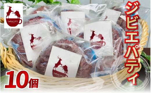 ジビエ パティ 10枚 合挽き ジビエ料理 猪 鹿 惣菜 おかず 酒 ビール おつまみ プレゼント ギフト 贈答 冷凍 地美栄 厳選 猪肉 鹿肉 国産 ヘルシー 低カロリー 高たんぱく 低脂質 焼肉 BBQ バーベキュー ステーキ ロースト シカ シカ肉 バーガー 使いやすい 赤身 みよし 徳島 三好 祖谷