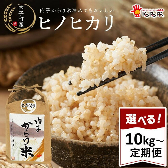 【ふるさと納税】【選べる数量・定期便】内子からり米　令和7年産ヒノヒカリ（玄米10kg×2袋）【北海道・沖縄配送不可】 | お米 こめ 食品 人気 おすすめ 送料無料