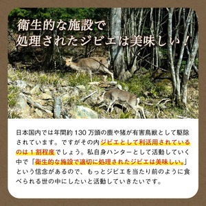 【京都ジビエ】鹿・猪肉のジビエ3種セット