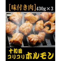 プレゼント用　十和田コリコリホルモン(味付き焼肉用)　430g×3パック
