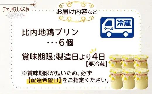 比内地鶏プリン 6個　35P5611【 しんこや】
