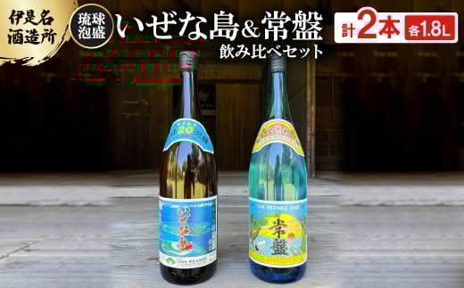 
                  ＜伊是名酒造所・琉球泡盛＞いぜな島 20度&常盤 30度 2本飲み比べセット(各1800ml)【1657385】
                