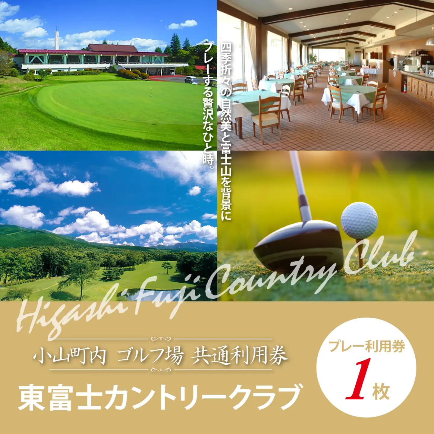 【ゴルフ場利用券 1枚】東富士カントリークラブ ゴルフ場利用 静岡県