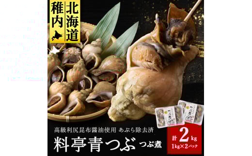 ＜つぶ煮＞料亭青つぶ 高級利尻昆布醤油使用 あぶら除去済み 約2kg(約1kg×2パック)