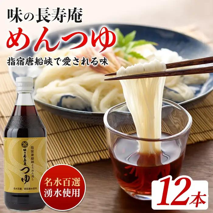 指宿唐船峡 味の長寿庵つゆ12本セット 南物産 IB014-001 めんつゆ めんつゆ