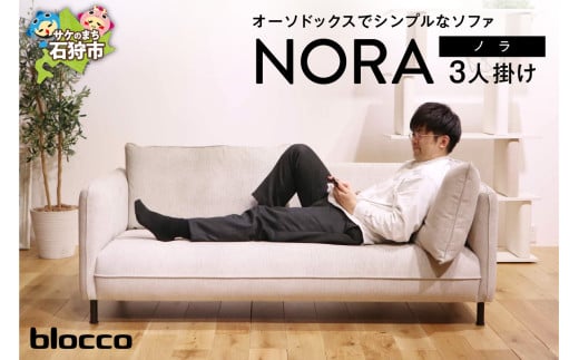 blocco NORA（ノラ）3人掛け｜ブロッコ 北海道 石狩市 家具 ファミリー 家族用 リビング リビングルーム 三人掛け 三人用 3シーター 3人用 3名用 モダン シンプル 高級 耐久 長持ち 高級家具 メンテナンス 保証 座面一枚 肘掛けあり おしゃれ パイピング