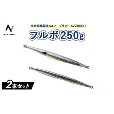 ふるさと納税 泉大津市 フルボ250g　おすすめカラー　2本セット