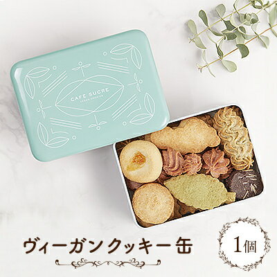 【ふるさと納税】ヴィーガンクッキー缶_ クッキー 焼き菓子 スイーツ 缶 ヴィーガン ギフト 美味しい 送料無料 【1464360】