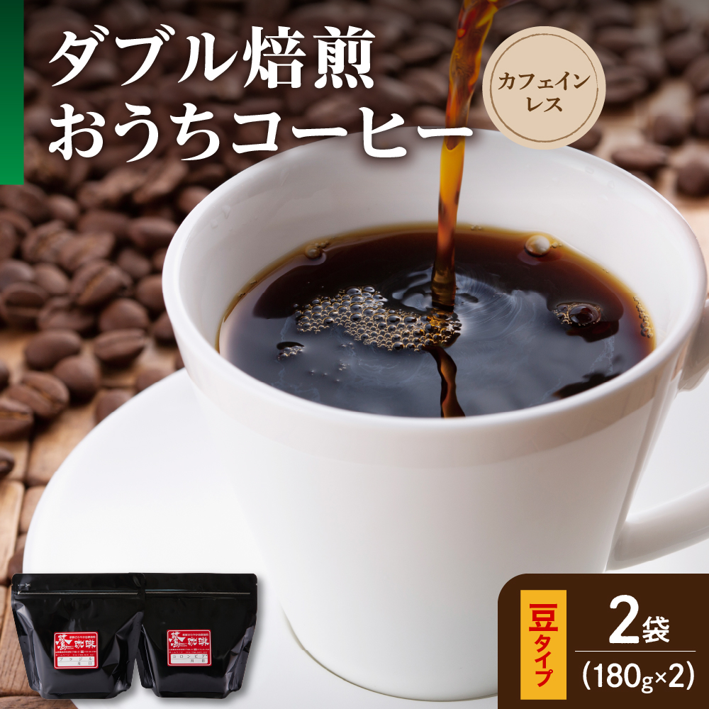 豆タイプ ダブル焙煎 コーヒー カフェインレス おうち セット 180g × 2袋 計360g コロンビア 中深煎り デカフェ カフェインフリー 珈琲 山形県 米沢市