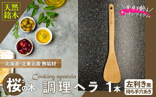 【ふるさと納税】桜の木ベラ【選べる！右利き/左利き】（木ベラ キッチン用品 調理器具 東北 秋田県 大館市）【50P7325・50P7326】【山仁物産(株)koko pot】