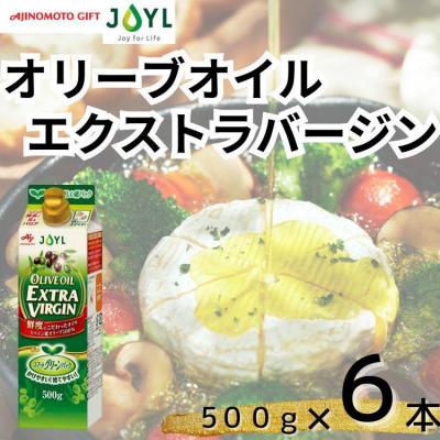 ふるさと納税 横浜市 AJINOMOTO エクストラバージンオリーブオイル 500g×6本セット