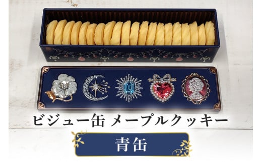 ビジュー缶(青) メープルクッキー缶