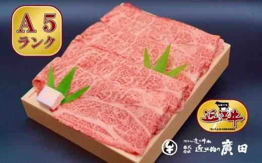 
A5ランク【認定近江牛】肩ロース・モモすきやき用500ｇ
