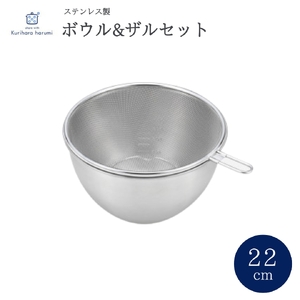 栗原はるみ ステンレスボウル&ザルセット 22cm キッチン用品 | キッチン用品 新潟県 弥彦村