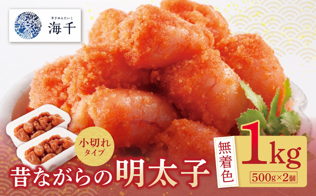 昔ながらの明太子 1kg （500g×2）