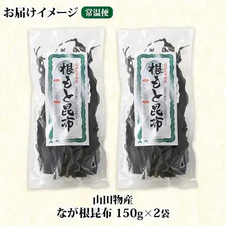 山田物産の天然なが根昆布 2袋セット 150g×2袋  計300g  北海道釧路町産_長根昆布 なが根昆布 天然 煮物 佃煮 つくだ煮 こんぶだし 昆布出汁 根こんぶ 根コンブ 昆布 こんぶ コンブ 