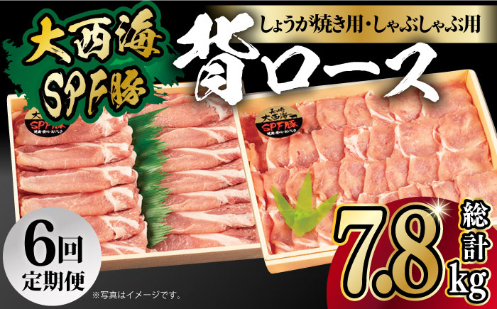 
【月1回約1.3kg×6回定期便】大西海SPF豚 背ロース しょうが焼き用＆しゃぶしゃぶ用 計7.8kg 長崎県/長崎県農協直販 [42ZZAA086]
