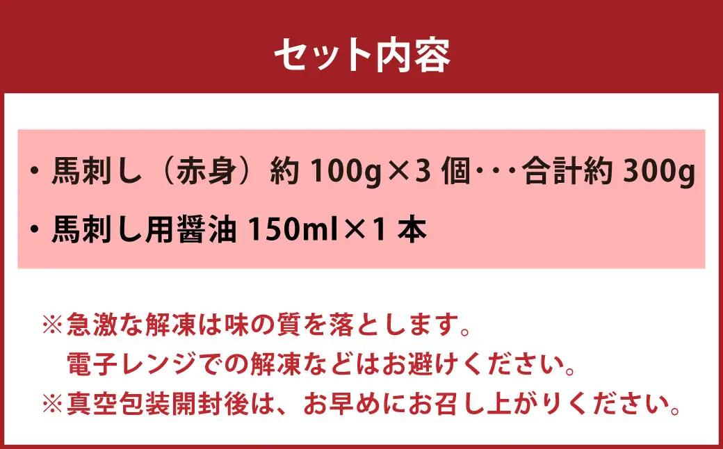 ＜ R8年熊本地震復興支援 ＞国産 赤身 馬刺し 約300g 馬刺し用醤油ミニボトル付き 馬刺 馬肉 馬 ニク 肉 お肉 にく 晩酌 オツマミ つまみ 冷凍