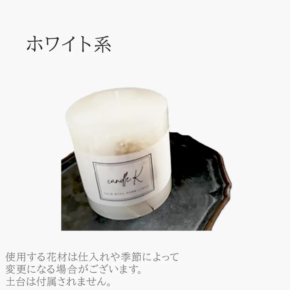 ハンドメイド ボタニカルキャンドル 【ホワイト】 ／ ボタニカルキャンドル ハンドメイド 植物素材 オールハンドメイド インテリア ディスプレイ 空間演出 キャンドルナイト リラックスタイム ギフト 