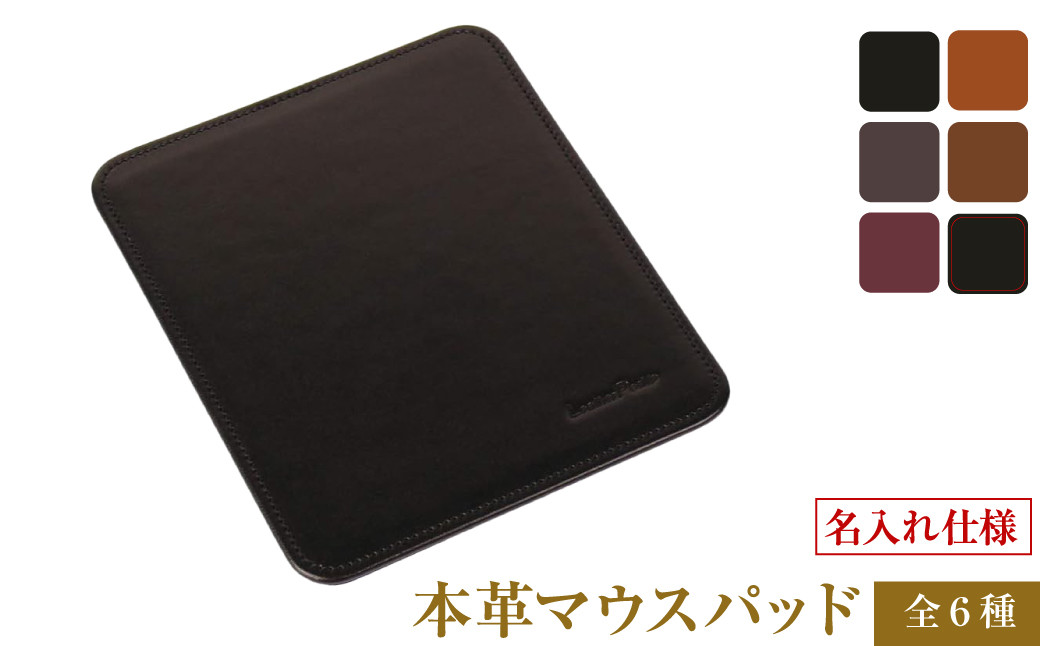 
            【名入れ仕様】本革マウスパッド（全6種）
          