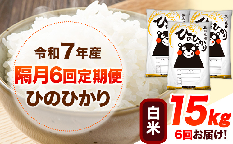 令和7年産 【隔月6回定期便】 白米 ひのひかり 15kg 《お申し込み月の翌月から出荷開始》 熊本県産 無洗米 白米 精米 ひの 送料無料 熊本県 山江村 SDGs むせんまい 米 コメ こめ 国産---hn7tei_225000_15kg_ev2mo6_ym_h---