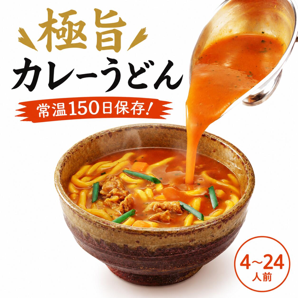 【ふるさと納税】 丸亀の極旨！ カレーうどん 選べる 半生 ゆで スープ付 4人前 6人前 16人前 24人前 讃岐うどん カレー うどん 丸亀 香川県 丸亀市