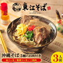 【ふるさと納税】沖縄そば 3人前 3種のお肉付き(本ソーキ/軟骨ソーキ/三枚肉)【配送不可地域：離島】【1592472】