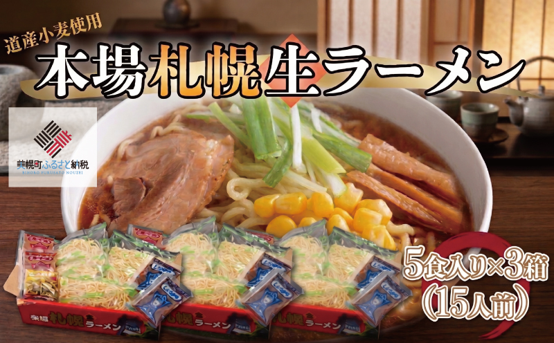 本場札幌生ラーメン5食入り×3箱(15人前) BHRH006