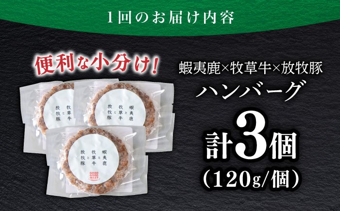 【全12回定期便】 【蝦夷鹿×牧草牛×放牧豚】ハンバーグ 3個 《厚真町》【GOODGOOD株式会社】 ハンバーグ 鹿肉 牛肉 豚肉 小分け 冷凍配送 北海道 [AXBP017]